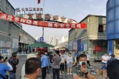 <b>北京新发地批发市场暂时休市【活动板房厂家】</b> <b>北京新发地批发市场暂时休市【活动板房厂家】</b>